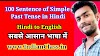 100 sentences of simple past tense in hindi