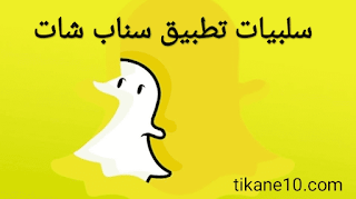 سلبيات تطبيق سناب شات