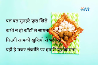 Top 20+ Makar Sankranti Shayari, Wishes, Quotes, Status, SMS 2022