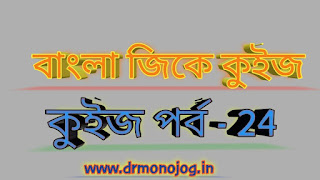 Bangla Quiz GK Questions Episode- 24