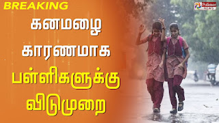 கனமழை காரணமாக விடுமுறை அளிக்கப்பட்டுள்ள மாவட்டங்கள்.