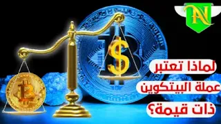 لماذا تعتبر عملة البيتكوين ذات قيمة؟