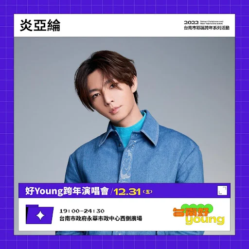 台南好YOUNG｜2022跨年演唱會｜林宥嘉、炎亞綸、周興哲、艾怡良、閻奕格、李友廷、高爾宣、婁峻碩、?te壞特、文慧如、林愷倫、許含光、大支、BTOD、吳建恆、徐凱希｜活動｜活動