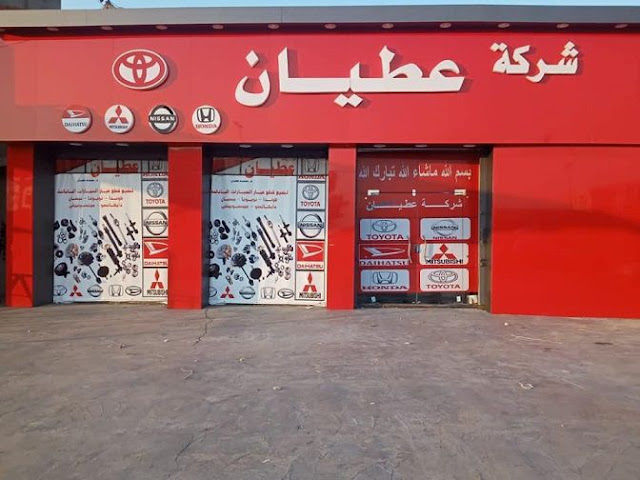 رقم وعنوان «عطيان لقطع غيار السيارات» في مصر