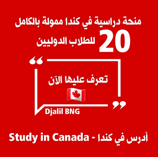 20 اعلان منح دراسية في مختلف الجامعات الحكومية في كندا   PUBLIC UNIVERSITIES OF CANADA SCHOLARSHIPS