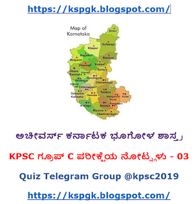 Karnataka Geography Notes Pdf in Kannada | ಕರ್ನಾಟಕ ಭೂಗೋಳ