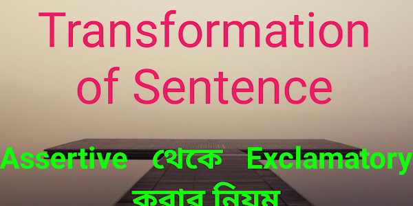 Assertive Sentence থেকে Exclamatory Sentence করার নিয়ম | Assertive to Exclamatory - ইজি এডুকেশন