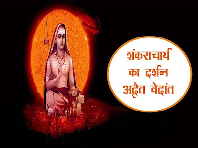 शंकराचार्य का दर्शन :अद्वैत का निहितार्थ |ब्रहम के दो रूप |Shankaracharya ka vedant darshan