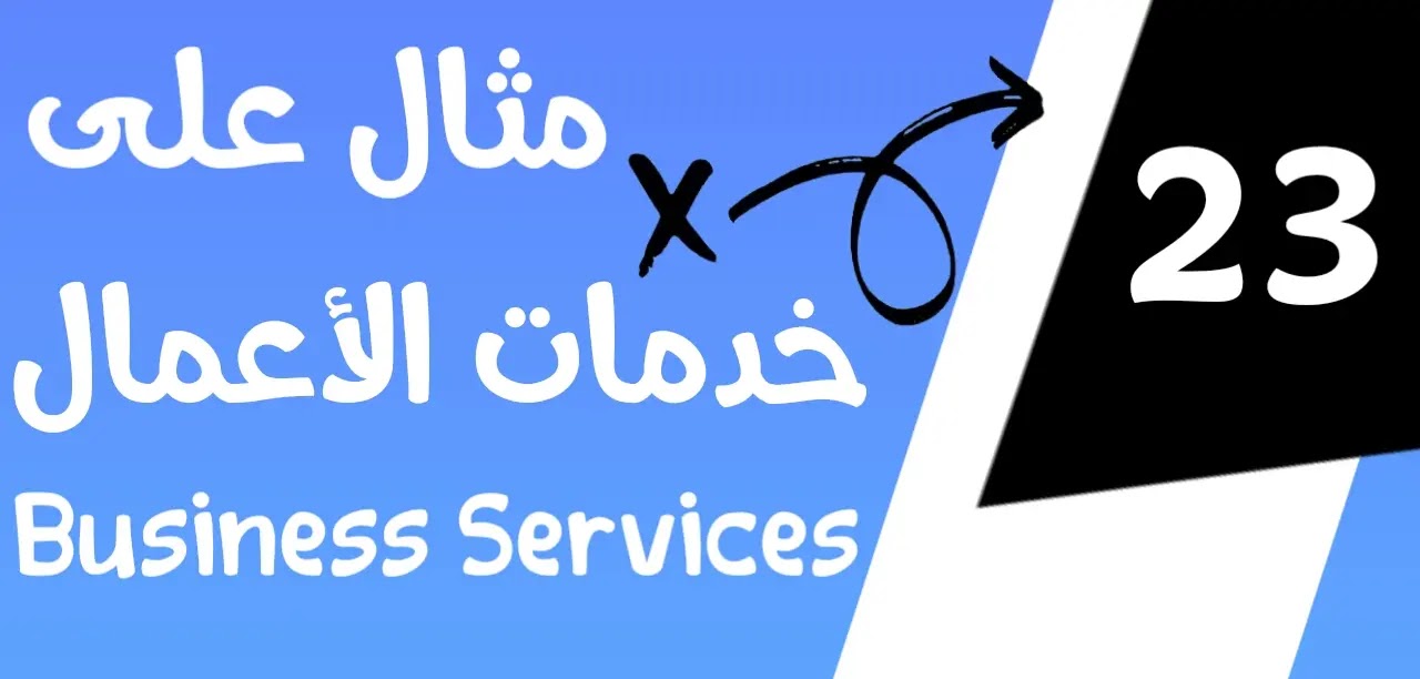 خدمات الأعمال Business Services