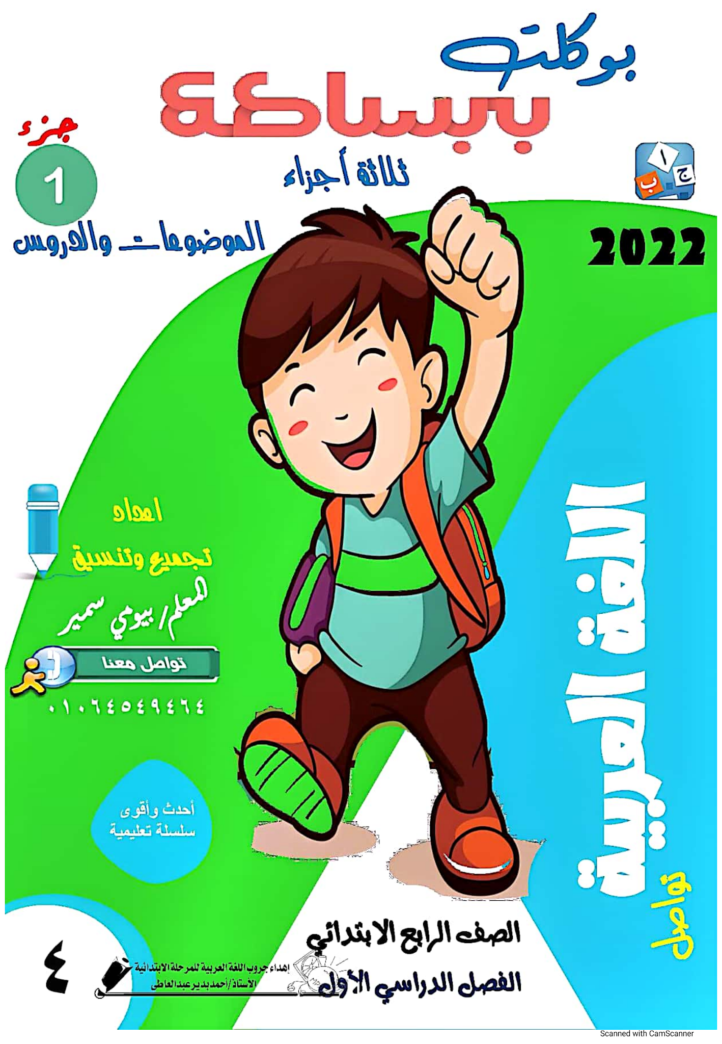 بوكلت كامل لمنهج اللغة العربية للصف الرابع الإبتدائى 2022