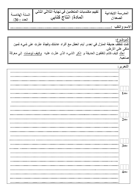 تحميل  تقييم انتاج كتابي سنة خامسة ابتدائي الثلاثي الثاني, امتحان انتاج كتابي سنة خامسة أساسي الثلاثي الثاني  pdf, تمارين انتاج كتابي سنة 5