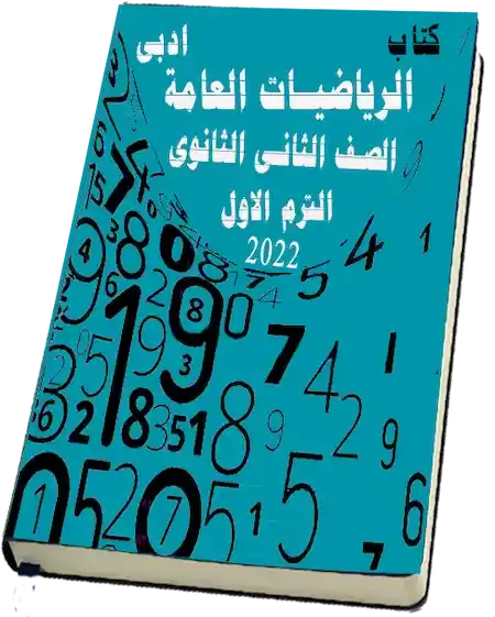 كتاب الرياضيات العامة ادبى للصف الثانى الثانوى 2022 الترم الأول