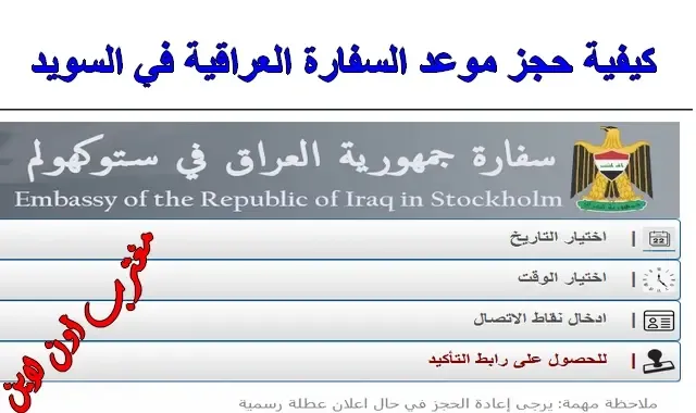 حجز موعد السفارة العراقية في السويد اون لاين
