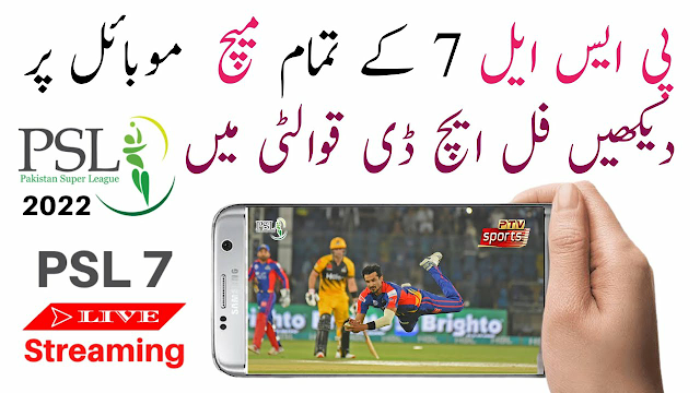 How to Watch PSL Live : PSL 2022 Live Streaming|| Watch PSL live streaming online free