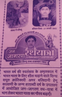 अमर शहीद हेमू कालानी जन्म शताब्दी जन जागरण रथयात्रा का सर्व समाज के लोग मंगलवार को करेंगे स्वागत!