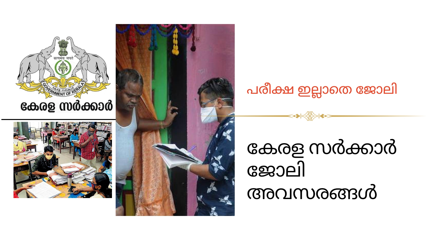 ക്ലർക്ക്,ടീച്ചർ തുടങ്ങി കേരള സർക്കാർ താത്കാലിക നിയമനങ്ങൾ
