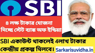 SBI একাউন্ট থাকলেই 4 লক্ষ টাকার কেন্দ্রীয় প্রকল্প মিলবে, কেন্দ্রীয় যোজনার সুবিধা স্টেট ব্যাঙ্ক গ্রাহকদের জন্য বড়ো সুযোগ