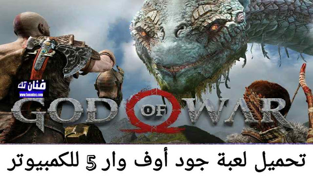 تحميل لعبة جود اوف وار God of war 5 للكمبيوتر مجانا