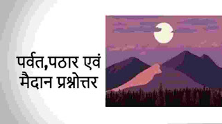 पर्वत, पठार एवं मैदान प्रश्नोत्तर - Mountains, Plateaus and Plains