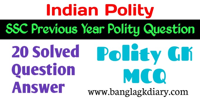 SSC Polity Previous Year Questions || এসএসসি পলিটি বিগত বছরের প্রশ্ন - Polity GK MCQ in Bengali
