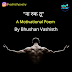 "ना रुक तू"- Motivational-Poem-in-Hindi By Bhushan Vashisth || Vashisth Poetry ||