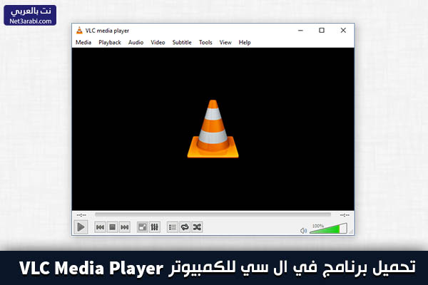 تحميل برنامج VLC للكمبيوتر في إل سي ميديا بلاير برابط مباشر