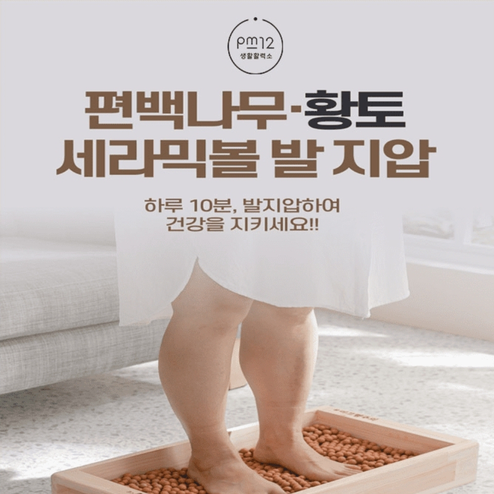 제2의 심장 발 발지압 세라믹황토불 + 편백나무
