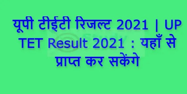 यूपी टीईटी रिजल्ट 2021 | UP TET Result 2021 : यहाँ से प्राप्त कर सकेंगे