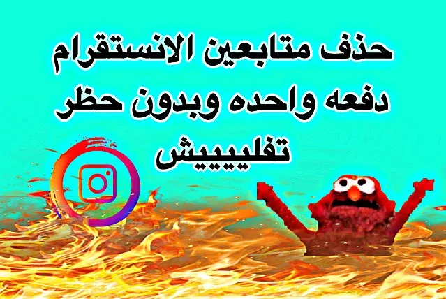 حذف متابعين انستقرام دفعه واحده بدون حظر، instagram unfollowers