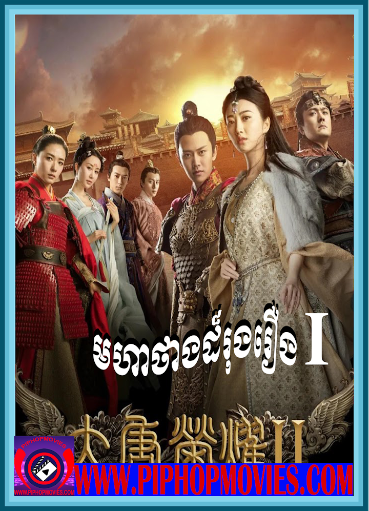 Moha Thang Dol Rong Roung I (60End)