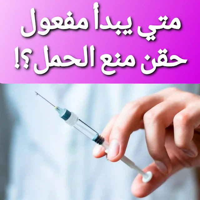 متي يبدأ مفعول حقن منع الحمل كل 3 شهور