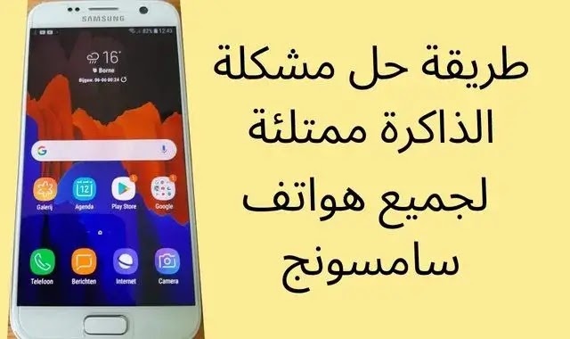 طريقة حل مشكلة الذاكرة ممتلئة لجميع هواتف سامسونج