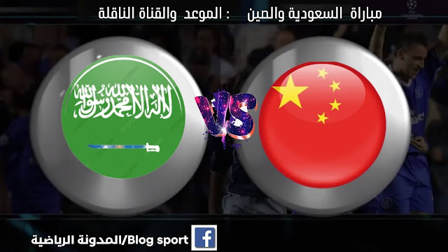 السعودية والصين موعد