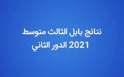 نتائج محافظة بابل الثالث متوسط الدور الثاني 2021