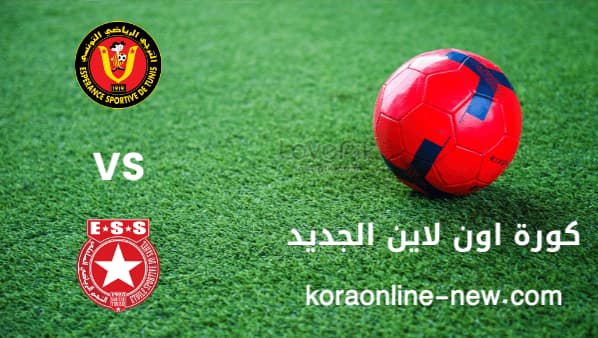نتيجة مباراة الترجي التونسي والنجم الساحلي اليوم 26-2-2022 دوري ابطال افريقيا