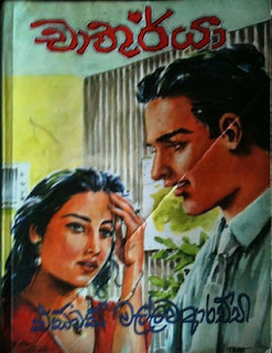 Chathurya 1 by Edward Mallawaarachchi Sinhala Novel PDF Free Download