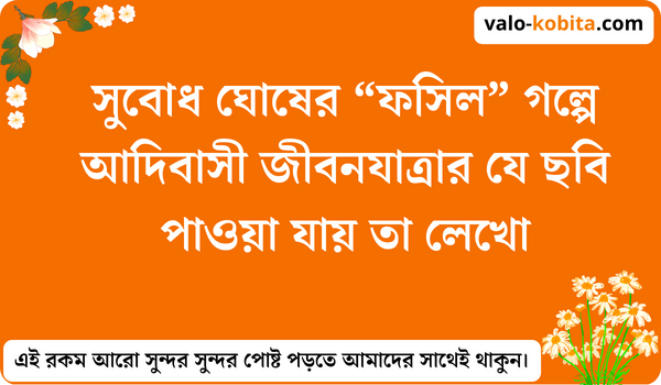 সুবোধ ঘোষের “ফসিল” গল্পে আদিবাসী জীবনযাত্রার যে ছবি পাওয়া যায় তা লেখো - আসল ব্যাখা