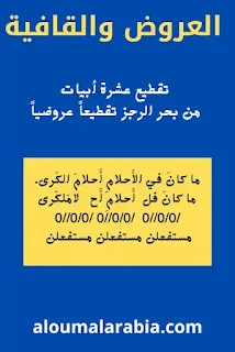 تقطيع عشرة أبيات من بحر الرجز تقطيعاً عروضياً