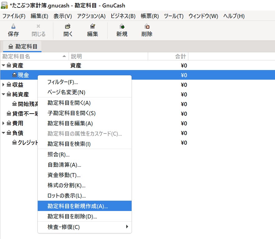 新規に勘定科目を追加する