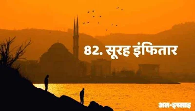 सूरह इंफितार (82) हिंदी में | Al-Infitar in Hindi