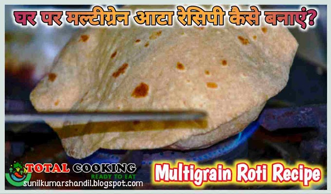  घर पर मल्टीग्रेन आटा रेसिपी कैसे बनाएं?| Multigrain Roti Recipe in Hindi