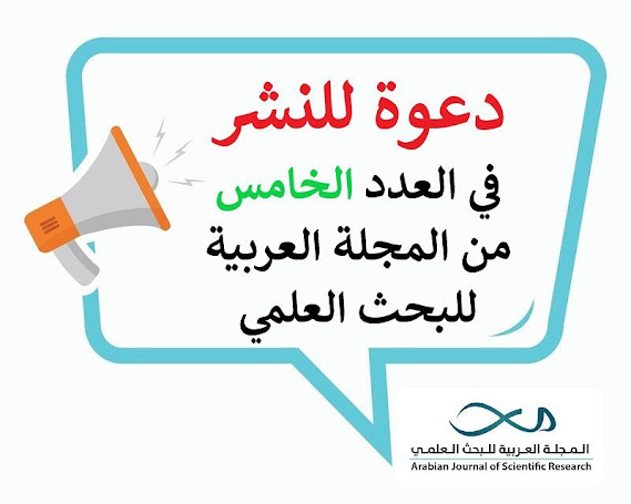 دعوة للنشر في العدد الخامس من المجلة العربية للبحث العلمي 2022
