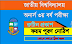 NU অনার্স 3য় বর্ষের পরীক্ষার রুটিন, ফর্ম পূরণের বিজ্ঞপ্তি 2021  | NU Honours 3rd Year Exam Routine