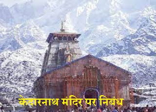 केदारनाथ मंदिर पर निबंध Essay On Kedarnath Temple In Hindi