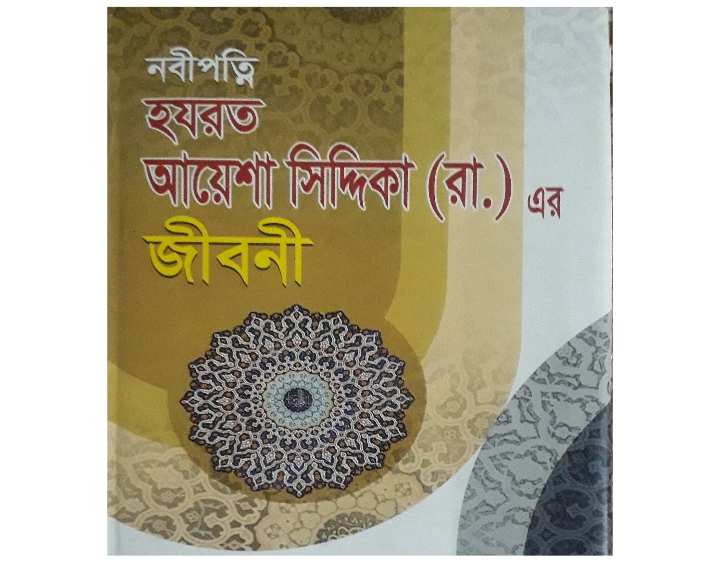 হযরত আয়েশা সিদ্দিকা (রাঃ) জীবনী, Islamic History Bangla