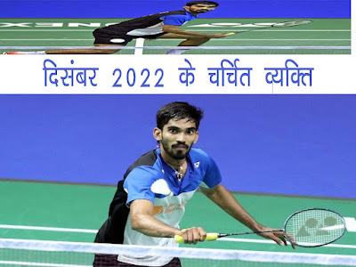 दिसम्बर 2021 के चर्चित व्यक्ति । December 2021 Person in News