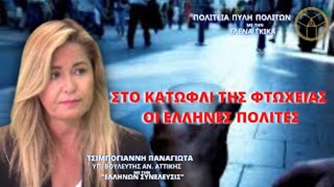 ΣΤΟ ΚΑΤΩΦΛΙ ΤΗΣ ΦΤΩΧΕΙΑΣ ΟΙ ΕΛΛΗΝΕΣ ΠΟΛΙΤΕΣ