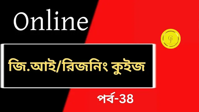 www.getjobs.org.in/2025/04/general-intelligence-in-bengali.html