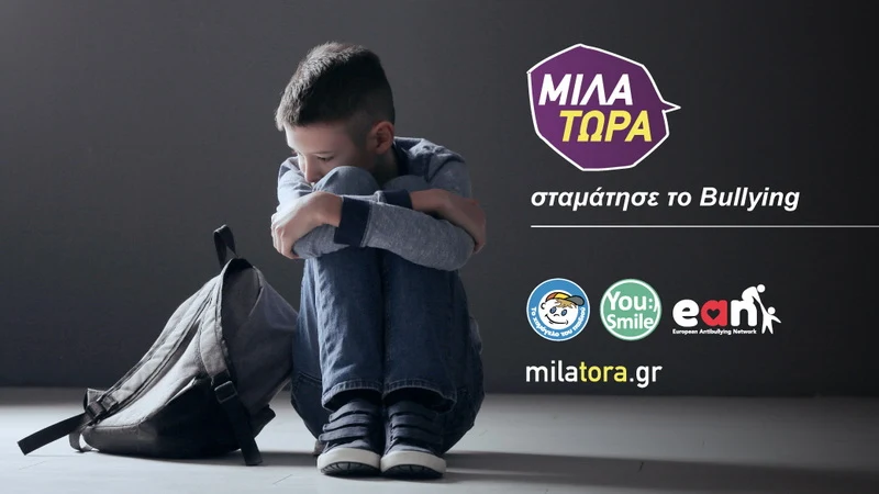 «Μίλα τώρα» ενάντια στην Ενδοσχολική Βία και τον Εκφοβισμό