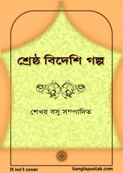 শ্রেষ্ঠ বিদেশি গল্প